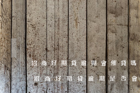 招商好期貸逾期會催貸嗎知乎，【熱點解讀】招商好期貸逾期是否會進行催收？知乎用戶分享經(jīng)驗與建議